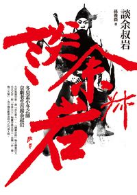 談余叔岩 出版公司:秀威資訊科技 作者:孫養農 類型:藝術設計-戲劇電影 PDF電子書 繁體中文版
