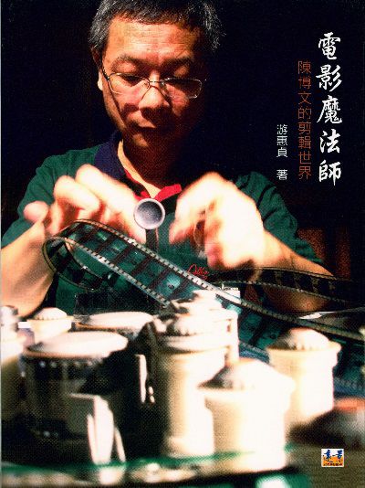 電影魔法師:陳博文的剪輯世界 出版公司:遠景出版晴光文化發行 作者:游惠貞 類型:藝術設計-戲劇電影 PDF電子書 繁體中文版