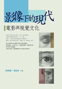 影像下的現代:電影與視覺文化 出版公司:書林出版 作者:周英雄、馮品佳 類型:藝術設計-戲劇電影 PDF電子書 繁體中文版