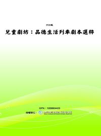 兒童劇坊:品德生活列車劇本選粹 出版公司:國立教育廣播電臺 作者:施賢琴 類型:藝術設計-戲劇電影 PDF電子書 繁體中文版