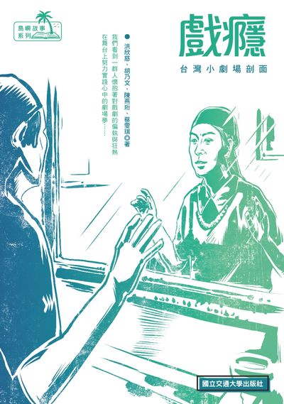 戲癮:台灣小劇場剖面 出版公司:國立交通大學出版社 作者:洪欣慈 類型:藝術設計-戲劇電影 PDF電子書 繁體中文版