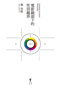 電影鏡頭下的性別越界 出版公司:秀威資訊科技出版紅螞蟻圖書經銷 作者:葉尚祐 類型:藝術設計-戲劇電影 PDF電子書 繁體中文版