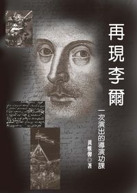 再現李爾:一次演出的導演功課 出版公司:秀威資訊科技 作者:黃惟馨 類型:藝術設計-戲劇電影 PDF電子書 繁體中文版