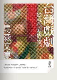 台灣戲劇:從現代到後現代 出版公司:秀威資訊科技 作者:馬森 類型:藝術設計-戲劇電影 PDF電子書 繁體中文版