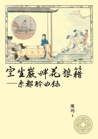空生巖畔花狼籍:京都聆曲錄 出版公司:秀威資訊科技出版紅螞蟻圖書經銷 作者:陳均 類型:藝術設計-戲劇電影 PDF電子書 繁體中文版