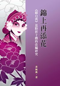 錦上再添花:《綴白裘》崑腔折子戲的改編研究 出版公司:秀威資訊科技出版紅螞蟻圖書經銷 作者:黃婉儀 類型:藝術設計-戲劇電影 PDF電子書 繁體中文版
