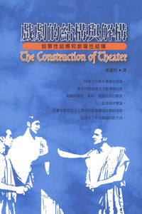 戲劇的結構與解構 出版公司:書林出版紅螞蟻經銷 作者:孫惠柱 類型:藝術設計-戲劇電影 PDF電子書 繁體中文版