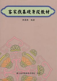 客家戲基礎身段教材 出版公司:國立臺灣戲曲專科學校 作者:劉麗株 類型:藝術設計-戲劇電影 PDF電子書 繁體中文版