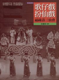 歌仔戲扮仙戲:福祿壽三仙會 出版公司:國立臺灣戲曲學院 作者:呂瓊 類型:藝術設計-戲劇電影 PDF電子書 繁體中文版