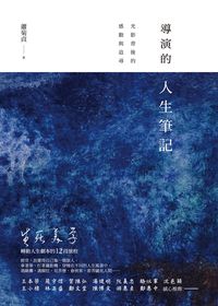 導演的人生筆記:光影背後的感動與追尋 出版公司:大塊 作者:蕭菊貞 類型:藝術設計-戲劇電影 EPUB電子書 繁體中文版
