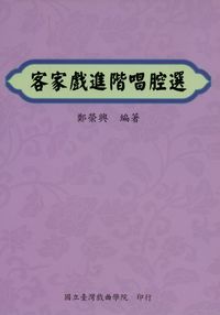 客家戲進階唱腔選 出版公司:國立臺灣戲曲學院 作者:鄭榮興 類型:藝術設計-戲劇電影 PDF電子書 繁體中文版