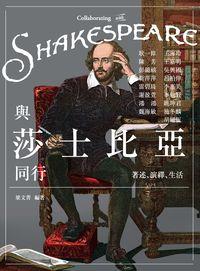與莎士比亞同行:著述、演繹、生活 出版公司:網路與書 作者:梁菁 類型:藝術設計-戲劇電影 PDF電子書 繁體中文版