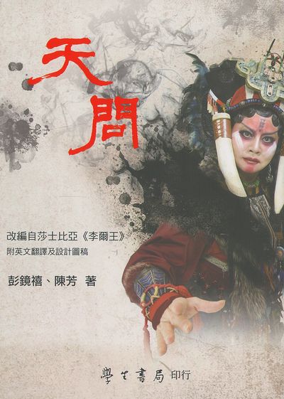 天問 出版公司:臺灣學生書局 作者:彭鏡禧、陳芳 類型:藝術設計-戲劇電影 PDF電子書 繁體中文版