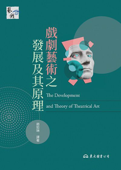戲劇藝術之發展及其原理 出版公司:東大圖書公司 作者:趙如琳 類型:藝術設計-戲劇電影 EPUB電子書 繁體中文版