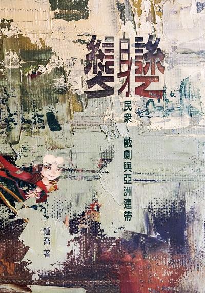 變身:民眾、戲劇與亞洲連帶 出版公司:遠景 作者:鍾喬 類型:藝術設計-戲劇電影 PDF電子書 繁體中文版