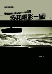 我和電影一國:林文淇電影評論集 出版公司:書林 作者:林淇 類型:藝術設計-戲劇電影 PDF電子書 繁體中文版