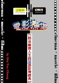 電影療傷:照亮幽微人生的36部影壇經典 出版公司:御璽 作者:Gin Yue Chung 類型:藝術設計-戲劇電影 EPUB電子書 繁體中文版