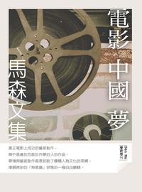 電影 中國 夢 出版公司:秀威資訊科技 作者:馬森 類型:藝術設計-戲劇電影 EPUB電子書 繁體中文版