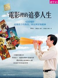 電影裡的追夢人生:62部電影.滋養孩子的熱情、勇氣與冒險精神 出版公司:親子天下 作者:李偉、李欣澄(A寶)、李欣恬(B寶) 類型:藝術設計-戲劇電影 EPUB電子書 繁體中文版