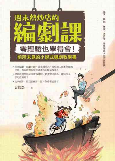 週末熱炒店的編劇課:零經驗也學得會!前所未見的小說式編劇教學書 出版公司:如何 作者:東默農 類型:藝術設計-戲劇電影 EPUB電子書 繁體中文版