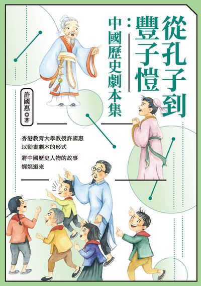 從孔子到豐子愷:中國歷史劇本集 出版公司:獨立作家出版秀威資訊科技發行 作者:許國惠 類型:藝術設計-戲劇電影 EPUB電子書 繁體中文版