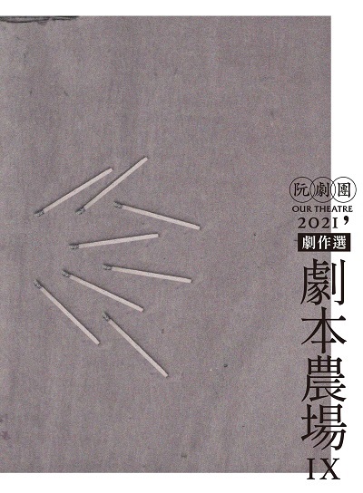 阮劇團2021劇作選劇本農場. IX 出版公司:遠景 作者:徐麗雯、陳恆益、劉士瑜 類型:藝術設計-戲劇電影 PDF電子書 繁體中文版