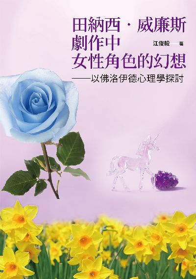 田納西‧威廉斯劇作中女性角色的幻想:以佛洛伊德心理學探討 出版公司:白象文化 作者:江俊毅 類型:藝術設計-戲劇電影 EPUB電子書 繁體中文版