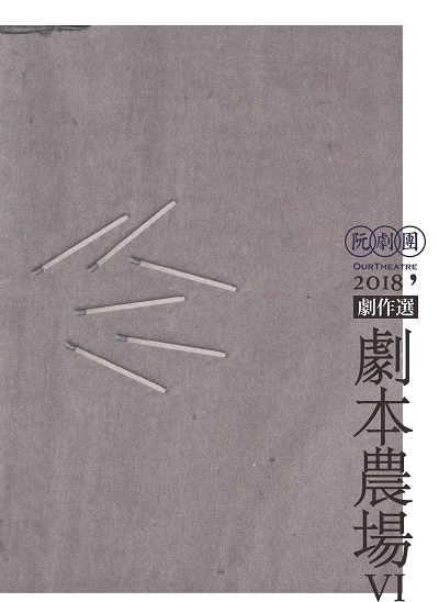 阮劇團2018劇本農場劇作選. VI 出版公司:遠景出版晴光文化發行紅螞蟻圖書總經銷 作者:胡疊、鄧世昌、李憶銖合 類型:藝術設計-戲劇電影 PDF電子書 繁體中文版