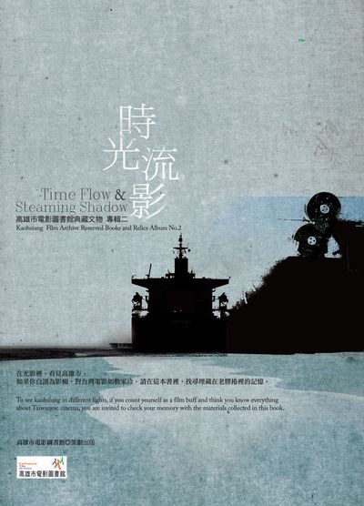 時光流影:高雄市電影圖書館典藏文物專輯二 出版公司:高雄市電影圖書館出版遠景發行 作者:藍祖蔚、丁祈方撰稿 類型:藝術設計-戲劇電影 PDF電子書 繁體中文版