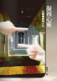 凝視心靈:文學電影與人生 出版公司:秀威資訊科技 作者:陳碧月 類型:藝術設計-戲劇電影 PDF電子書 繁體中文版