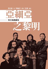 亞細亞之黎明:常任俠戲劇集 出版公司:秀威資訊科技 作者:常任俠 類型:藝術設計-戲劇電影 PDF電子書 繁體中文版
