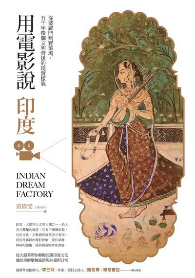 用電影說印度:從婆羅門到寶萊塢, 五千年燦爛文明背後的現實樣貌 出版公司:創意市集 作者:黃偉雯 類型:藝術設計-戲劇電影 EPUB電子書 繁體中文版