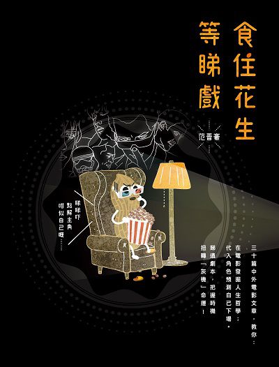食住花生等睇戲 出版公司:突破出版社 作者:范晉豪 類型:藝術設計-戲劇電影 PDF電子書 繁體中文版