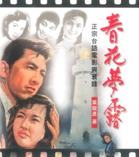 春花夢露:正宗台語電影興衰錄 出版公司:博揚文化出版三友圖書總經銷 作者:葉龍彥 類型:藝術設計-戲劇電影 PDF電子書 繁體中文版