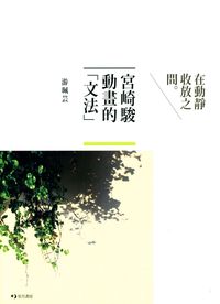 宮崎駿動畫的「文法」:在動靜收放之間 出版公司:玉山社 作者:游珮芸 類型:藝術設計-戲劇電影 PDF電子書 繁體中文版