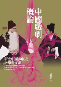 中國戲劇概論 出版公司:秀威資訊科技 作者:盧前 類型:藝術設計-戲劇電影 PDF電子書 繁體中文版