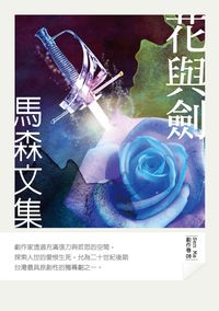 花與劍 出版公司:秀威資訊科技出版紅螞蟻圖書經銷 作者:馬森 類型:藝術設計-戲劇電影 PDF電子書 繁體中文版