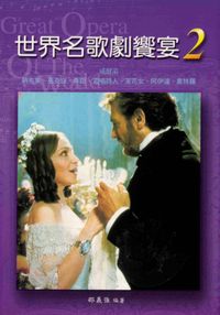 世界名歌劇饗宴. 2, 義大利歌劇, 2 出版公司:麗文 作者:邵義強 類型:藝術設計-戲劇電影 PDF電子書 繁體中文版