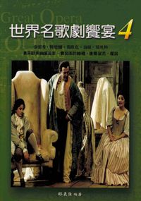 世界名歌劇饗宴. 4, 德奧歌劇, 1 出版公司:麗文 作者:邵義強 類型:藝術設計-戲劇電影 PDF電子書 繁體中文版