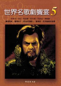 世界名歌劇饗宴. 5, 德奧歌劇, 2 出版公司:麗文 作者:邵義強 類型:藝術設計-戲劇電影 PDF電子書 繁體中文版