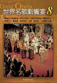 世界名歌劇饗宴. 8, 俄國歌劇 出版公司:麗文 作者:邵義強 類型:藝術設計-戲劇電影 PDF電子書 繁體中文版