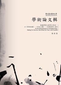 論翻譯劇之精神分裂症:以<<等待狗頭>>.<<淡水小鎮>>.<<莎姆雷特>>為例 出版公司:國立臺北藝術大學 作者:張佳棻 類型:藝術設計-戲劇電影 PDF電子書 繁體中文版