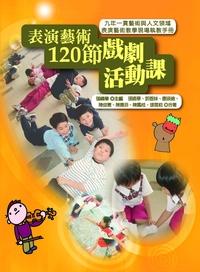 表演藝術120節戲劇活動課:九年一貫藝術與人文領域表演藝術教學現場執教手冊 出版公司:書林出版紅螞蟻圖書經銷代理 作者:張曉華 類型:藝術設計-戲劇電影 PDF電子書 繁體中文版
