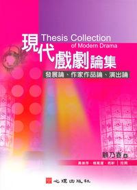 現代戲劇論集:發展論、作家作品論、演出論 出版公司:心理 作者:顧乃春 類型:藝術設計-戲劇電影 PDF電子書 繁體中文版