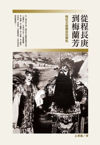 從程長庚到梅蘭芳:晚近京師戲曲的輝煌 出版公司:秀威資訊科技出版紅螞蟻圖書經銷 作者:么書儀 類型:藝術設計-戲劇電影 PDF電子書 繁體中文版