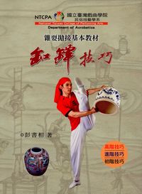 雜耍拋接基本教材:缸罈技巧 出版公司:國立臺灣戲曲學院 作者:彭書相 類型:藝術設計-戲劇電影 PDF電子書 繁體中文版