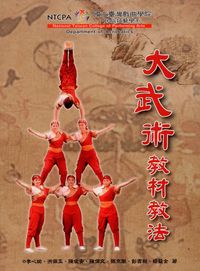 大武術教材教法 出版公司:國立臺灣戲曲學院 作者:李心瑜 類型:藝術設計-戲劇電影 PDF電子書 繁體中文版