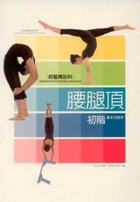 國立臺灣戲曲專科學校綜藝舞蹈科腰腿頂初階基本功教材 出版公司:國立臺灣戲曲專科學校 作者:張美 類型:藝術設計-戲劇電影 PDF電子書 繁體中文版