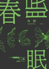 春眠:簡莉穎劇本集. 1 出版公司:一人 作者:簡莉穎 類型:藝術設計-戲劇電影 EPUB電子書 繁體中文版