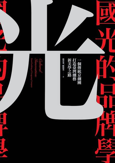 國光的品牌學:一個傳統京劇團打造臺灣劇藝新美學之路 出版公司:時報 作者:張育華、陳淑英 類型:藝術設計-戲劇電影 EPUB電子書 繁體中文版